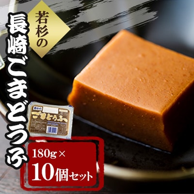 若杉の長崎ごまどうふ10個セット 各180g