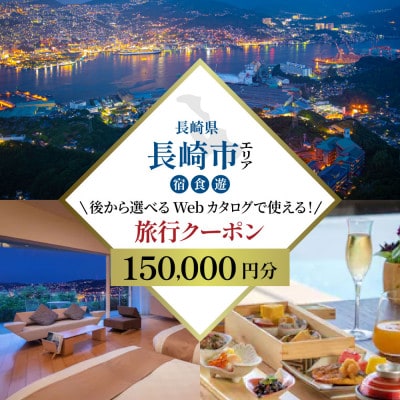 【長崎ツアー】後から選べる旅行Webカタログで使える!旅行クーポン15万円分(長崎市)
