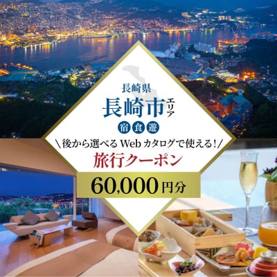 【長崎ツアー】後から選べる旅行Webカタログで使える!旅行クーポン 6万円分(長崎市)