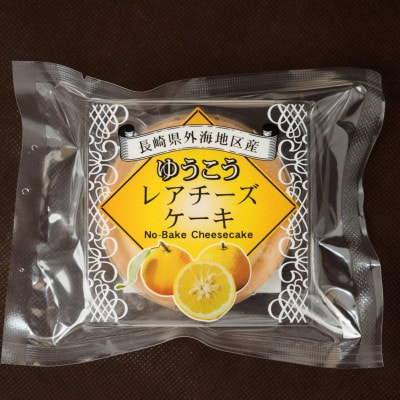 ゆうこうのレアチーズケーキ 8個入り～バタモン工房～