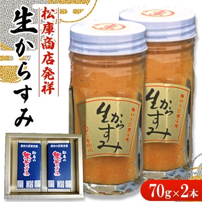 生からすみ70g2個入【松庫商店】