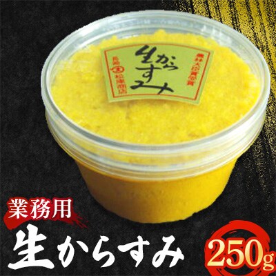 生からすみ業務用250gカップ入り