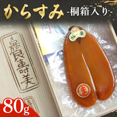 からすみ80g桐箱入り【松庫商店】