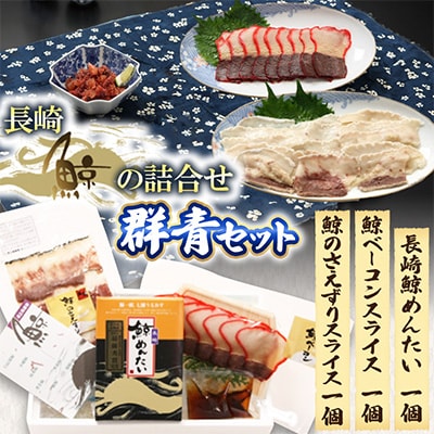 長崎鯨の詰合せ「群青セット」