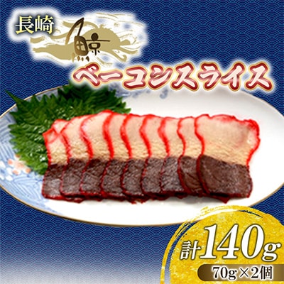長崎鯨ベーコンスライス 70g　2個
