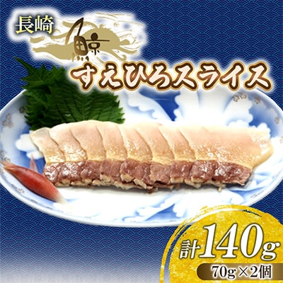 ゆで鯨(すえひろ)スライス70g　2個