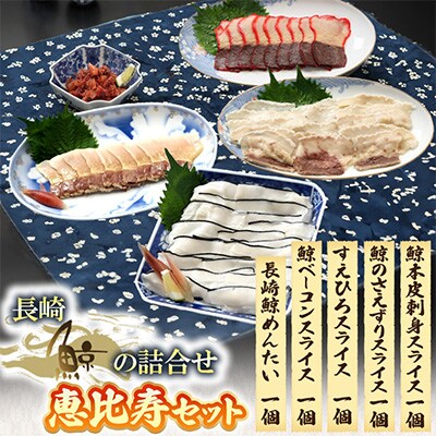 長崎鯨の詰合せ「恵比寿セット」