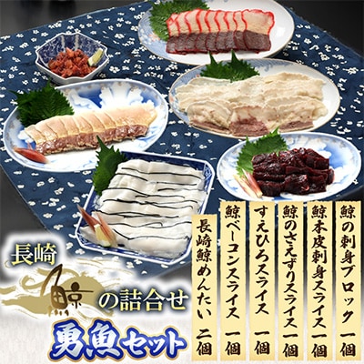 長崎鯨の詰合せ「勇魚セット」
