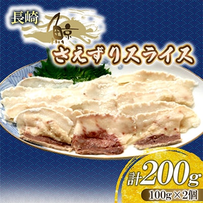 鯨のさえずりスライス 100g　2個