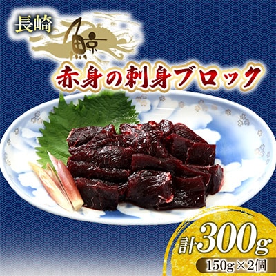 鯨の刺身(赤身)ブロック　約150g　2個