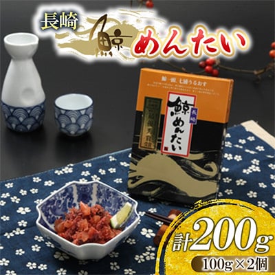長崎鯨めんたい　100g　2個