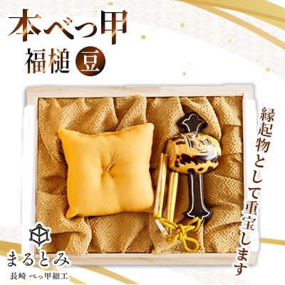 本べっ甲福槌(豆) 1点　～長崎べっ甲細工まるとみ～
