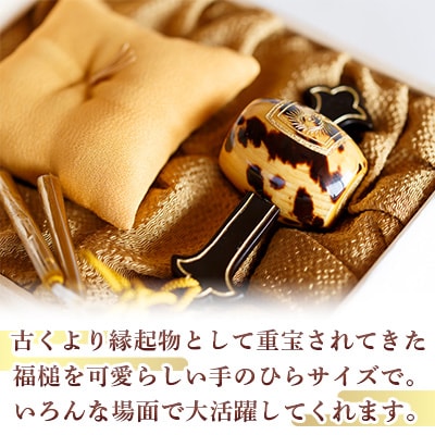 本べっ甲福槌(豆) 1点　～長崎べっ甲細工まるとみ～