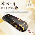 本べっ甲　携帯用靴ベラ大 1点　～長崎べっ甲細工まるとみ～
