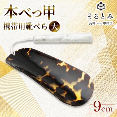 本べっ甲　携帯用靴ベラ大 1点　～長崎べっ甲細工まるとみ～