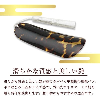 本べっ甲　携帯用靴ベラ大 1点　～長崎べっ甲細工まるとみ～