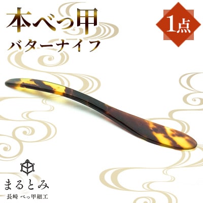 本べっ甲バターナイフ 1点　～長崎べっ甲細工まるとみ～