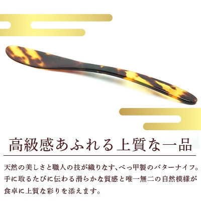 本べっ甲バターナイフ 1点　～長崎べっ甲細工まるとみ～