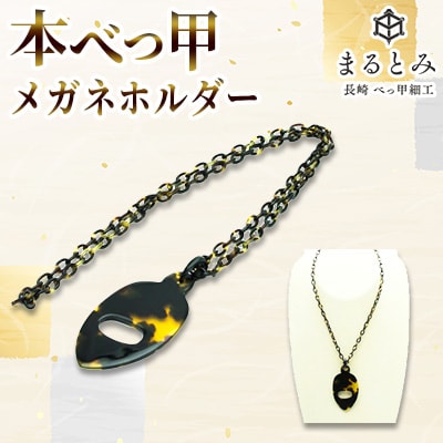 本べっ甲メガネホルダー 1点　～長崎べっ甲細工まるとみ～