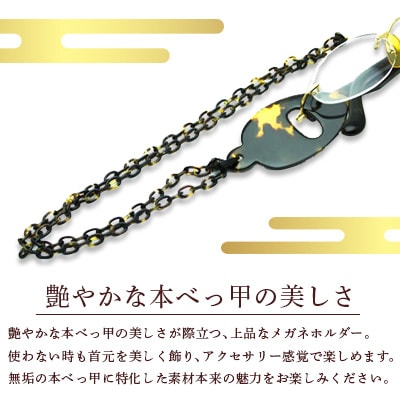 本べっ甲メガネホルダー 1点　～長崎べっ甲細工まるとみ～