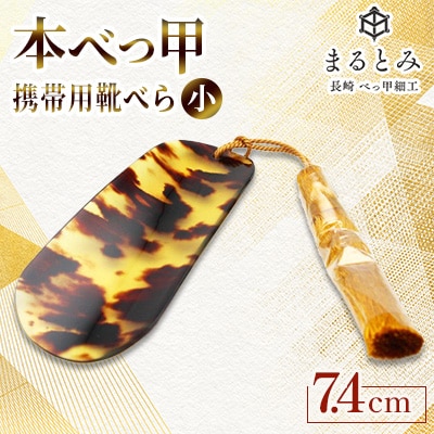 本べっ甲　携帯用靴ベラ小  1点　～長崎べっ甲細工まるとみ～