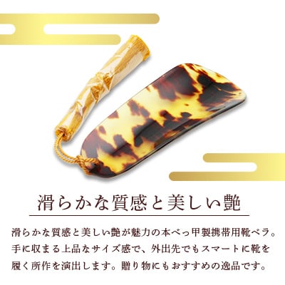 本べっ甲　携帯用靴ベラ小  1点　～長崎べっ甲細工まるとみ～