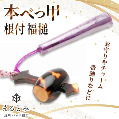 本べっ甲 根付 福槌　1点　～長崎べっ甲細工まるとみ～