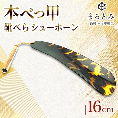 本べっ甲 靴べら シューホーン 1点　～長崎べっ甲細工まるとみ～