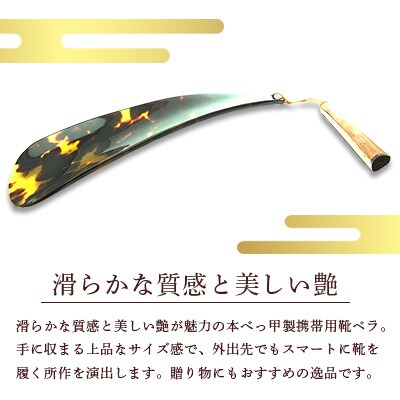 本べっ甲 靴べら シューホーン 1点　～長崎べっ甲細工まるとみ～