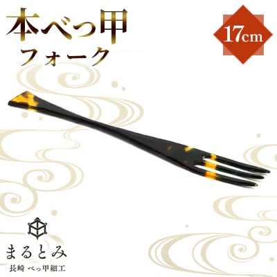本べっ甲フォーク　1点　～長崎べっ甲細工まるとみ～