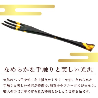 本べっ甲フォーク　1点　～長崎べっ甲細工まるとみ～