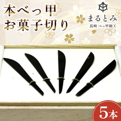 本べっ甲お菓子切りセット 小  5本セット　～長崎べっ甲細工まるとみ～