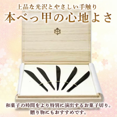 本べっ甲お菓子切りセット 小  5本セット　～長崎べっ甲細工まるとみ～