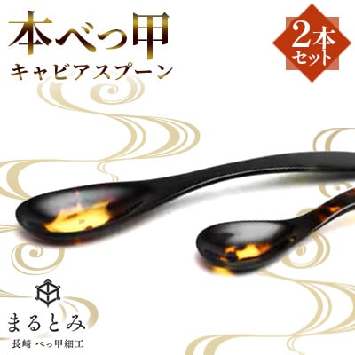 本べっ甲キャビアスプーン2本セット　～長崎べっ甲細工まるとみ～