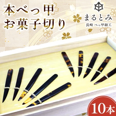 本べっ甲 お菓子切り　10本　～長崎べっ甲細工まるとみ～