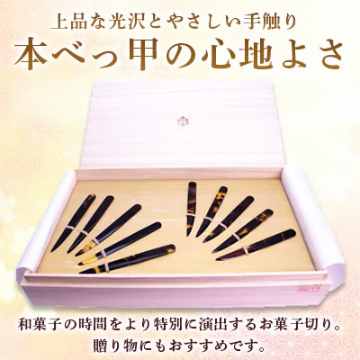 本べっ甲 お菓子切り　10本　～長崎べっ甲細工まるとみ～