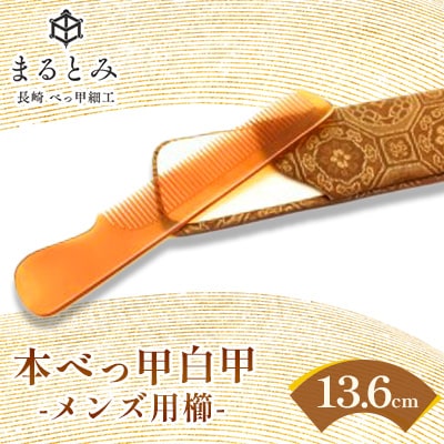 本べっ甲 白甲 メンズ クシ  1点　～長崎べっ甲細工まるとみ～