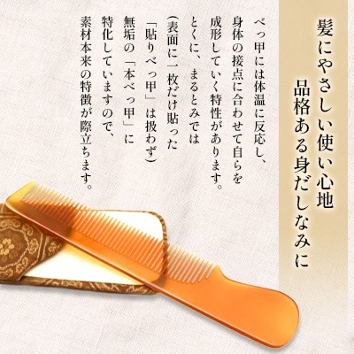 本べっ甲 白甲 メンズ クシ  1点　～長崎べっ甲細工まるとみ～