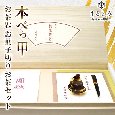 本べっ甲お茶匙お菓子切りお茶セット　～長崎べっ甲細工まるとみ～