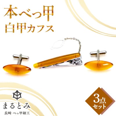 本鼈甲 白甲 カフス 3点セット キャッツアイ　～長崎べっ甲細工まるとみ～