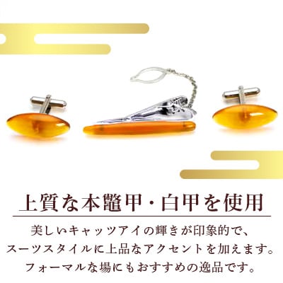 本鼈甲 白甲 カフス 3点セット キャッツアイ　～長崎べっ甲細工まるとみ～