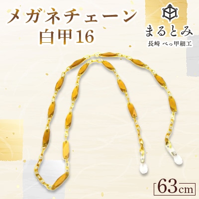 メガネチェーン 白甲16　1点　～長崎べっ甲細工まるとみ～