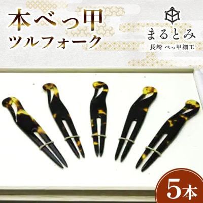 本べっ甲 ツルフォーク 計5本 セット～長崎べっ甲細工まるとみ～