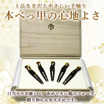 本べっ甲 ツルフォーク 計5本 セット～長崎べっ甲細工まるとみ～