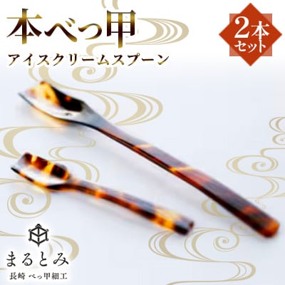 本べっ甲アイスクリームスプーン2本セット～長崎べっ甲細工まるとみ～