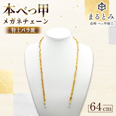 本べっ甲メガネチェーン特上バラ斑 1点　～長崎べっ甲細工まるとみ～