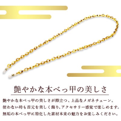 本べっ甲メガネチェーン特上バラ斑 1点　～長崎べっ甲細工まるとみ～