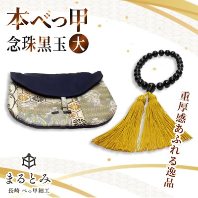本べっ甲念珠黒玉大　～長崎べっ甲細工まるとみ～