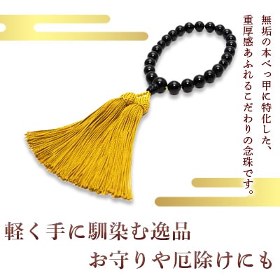 本べっ甲念珠黒玉大　～長崎べっ甲細工まるとみ～