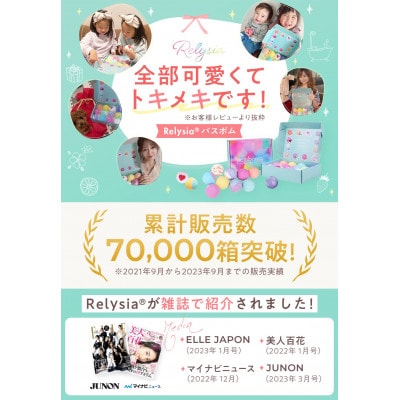 Relysia バスボム 〈入浴剤〉 12個入り(100g×12個) bm1 ギフトセット